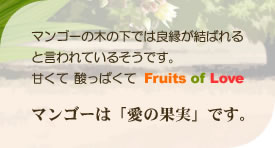 マンゴーは「愛の果実」です。